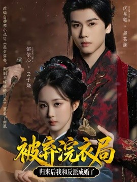 被弃浣衣局，归来后我和反派成婚了第01集