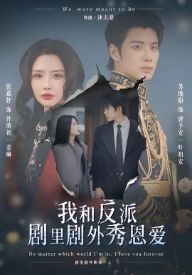 我和反派剧里剧外秀恩爱第12集