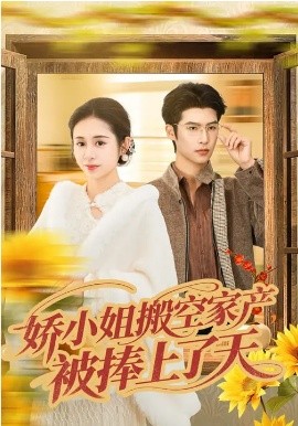 娇小姐搬空家产，被捧上了天第52集