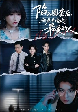 陷入圈套后，他亲手逼走了最爱的人第06集