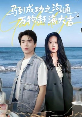 马到成功之沟通万物赶海大吉第39集