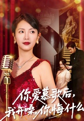 你爱慕歌后，我开嗓，你悔什么第49集
