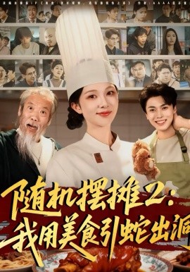 随机摆摊2：我用美食引蛇出洞第29集