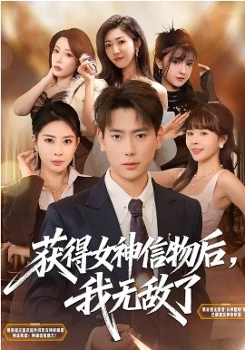 获得女神信物后，我无敌了第10集