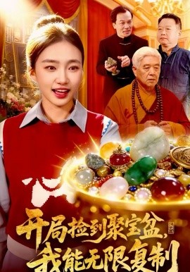 开局捡到聚宝盆，我能无限复制第20集