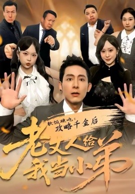 软饭硬吃：攻略千金后老丈人给我当小弟第39集