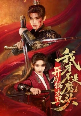 开局锦衣卫，我才不是魔头第54集
