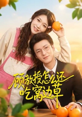 顾教授怎么还吃窝边草第28集