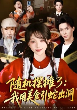 随机摆摊3：我用美食引蛇出洞第39集