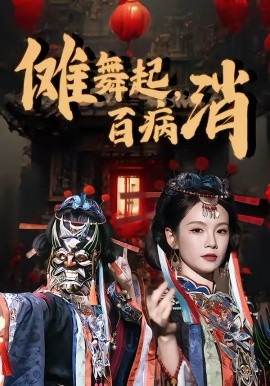 傩舞起，百病消第39集