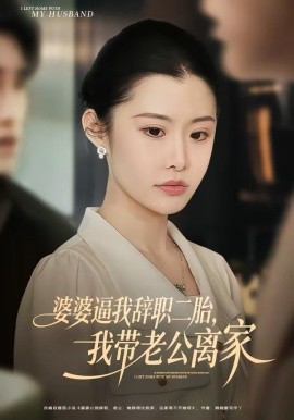 婆婆逼我辞职二胎，我带老公离家(全集)