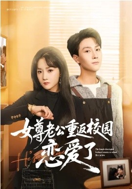 女尊老公重返校园恋爱了第27集