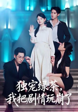 独宠绿茶，我把剧情玩崩了第06集
