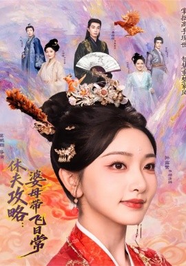 休夫攻略：婆母带飞日常第55集