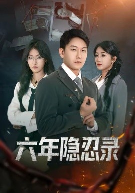 六年隐忍录第34集
