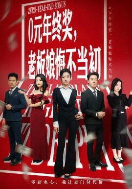 0元年终奖，老板娘悔不当初第39集