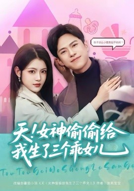 天！女神偷偷给我生了三个乖女儿第81集(大结局)