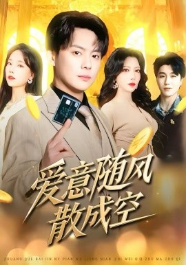 爱意随风散成空第42集