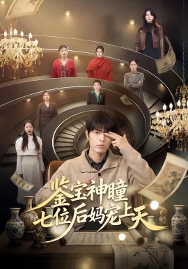 鉴宝神瞳：七位后妈宠上天第39集