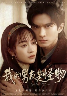 我的男友是怪物第30集