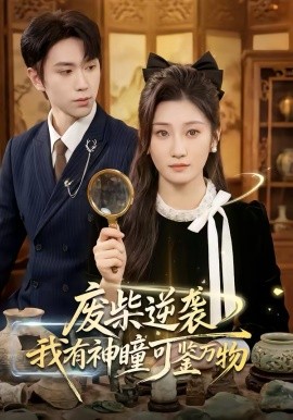 废柴逆袭：我有神瞳可鉴万物第57集