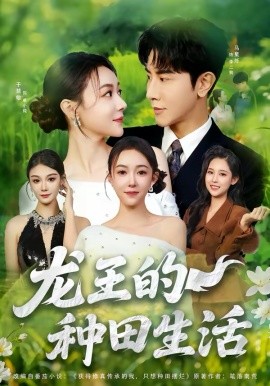 龙王的种田生活第39集