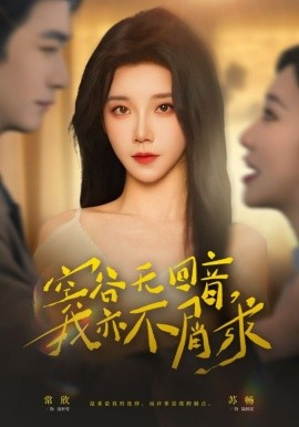 空谷无回音，我亦不屑求第39集