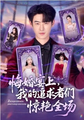 悔婚宴上，我的追求者们惊艳全场第13集