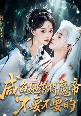 咸鱼她撩得魔帝不要不要的第39集