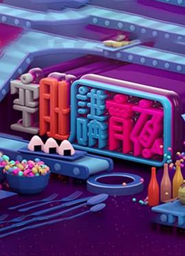 晚吹 - 空肚講宵夜EP243