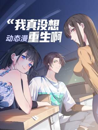 我真没想重生啊动态漫第39集