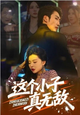 这个小子真无敌第57集