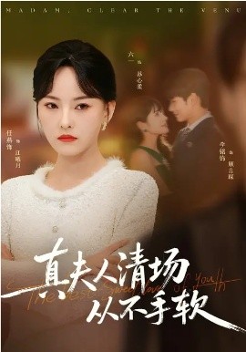 真夫人清场从不手软第44集