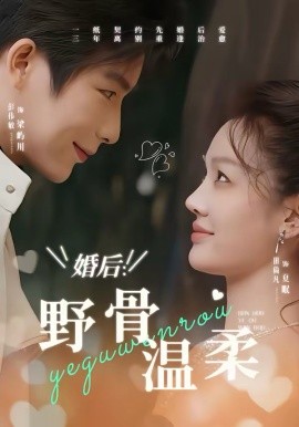 婚后：野骨温柔第39集