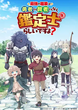 最强的职业不是勇者也不是贤者好像是鉴定士(伪)的样子?第12集(大结局)