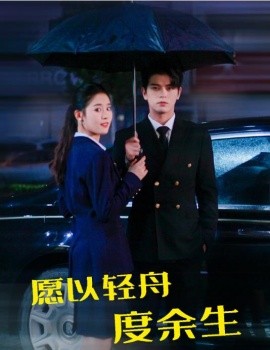 愿以轻舟度余生第24集