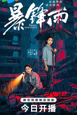 暴锋雨第01集