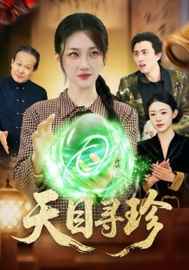 天目寻珍第51集