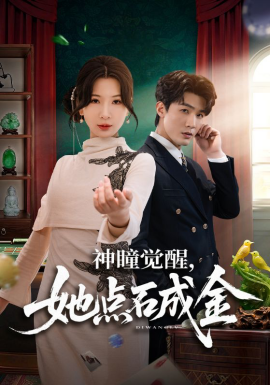 神瞳觉醒，她点石成金第38集
