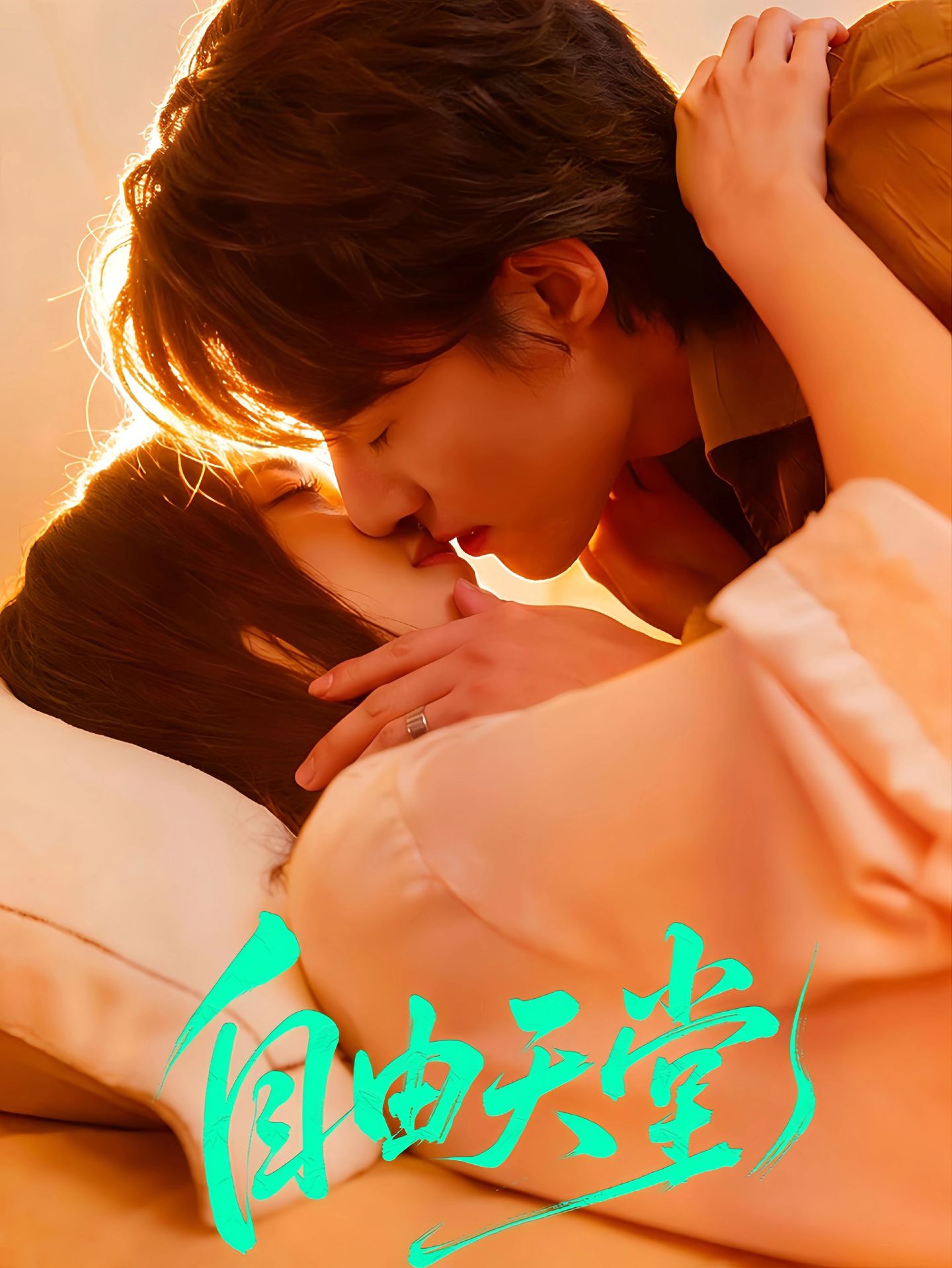 自由天堂第21集