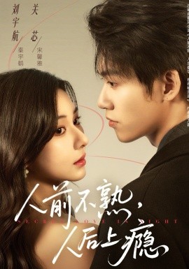 人前不熟，人后上瘾第01集