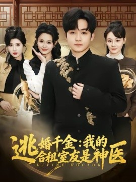 逃婚千金：我的合租室友是神医第39集