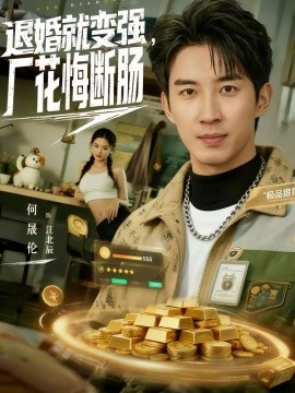 退婚就变强，厂花悔断肠第10集