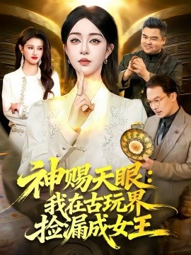 神赐天眼：我在古玩界捡漏成女王第24集