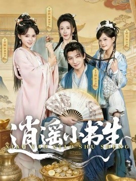 逍遥小书生第30集