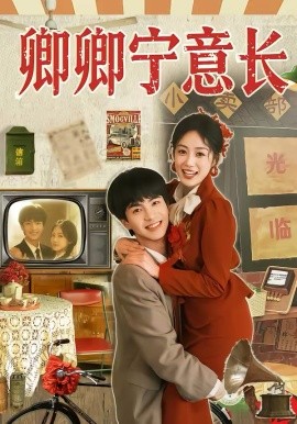 卿卿宁意长第12集