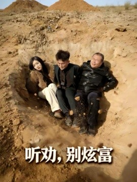 听劝别炫富第24集