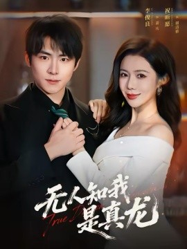 无人知我是真龙第24集