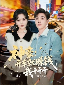 神豪：开车就赚钱，我干干干第27集