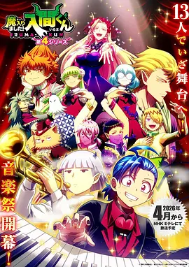 入间同学入魔了！第四季第12集